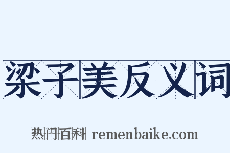 梁子美反义词是什么意思的图片